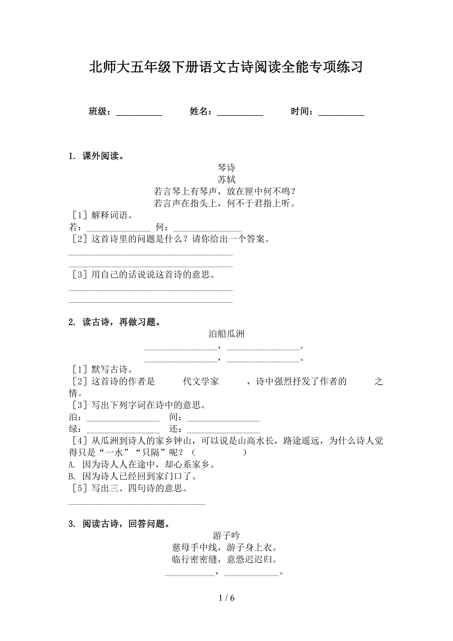 北师大五年级下册语文古诗阅读全能专项练习_第1页