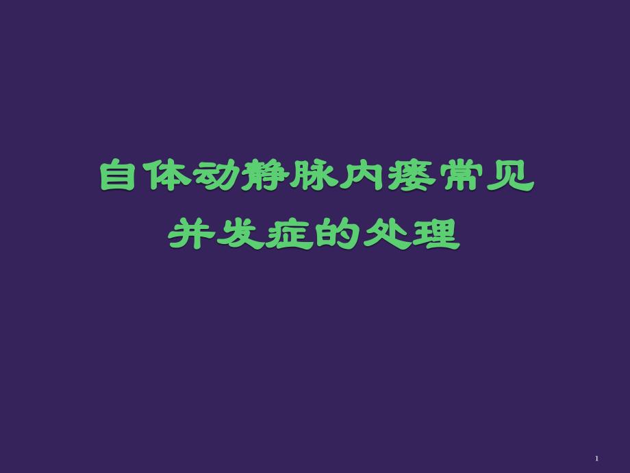 （精选课件）自体动静脉内瘘并发症处理_第1页