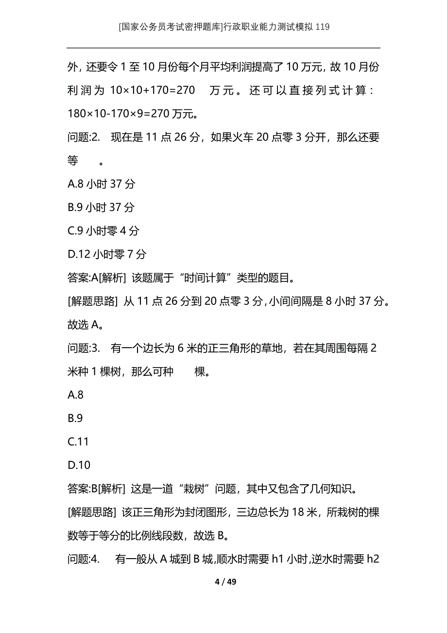 [国家公务员考试密押题库]行政职业能力测试模拟119_第4页