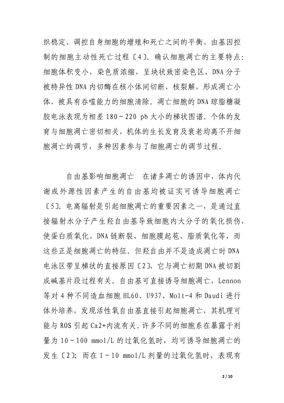 自由基、细胞凋亡与衰老关系的研究进展.docx_第2页