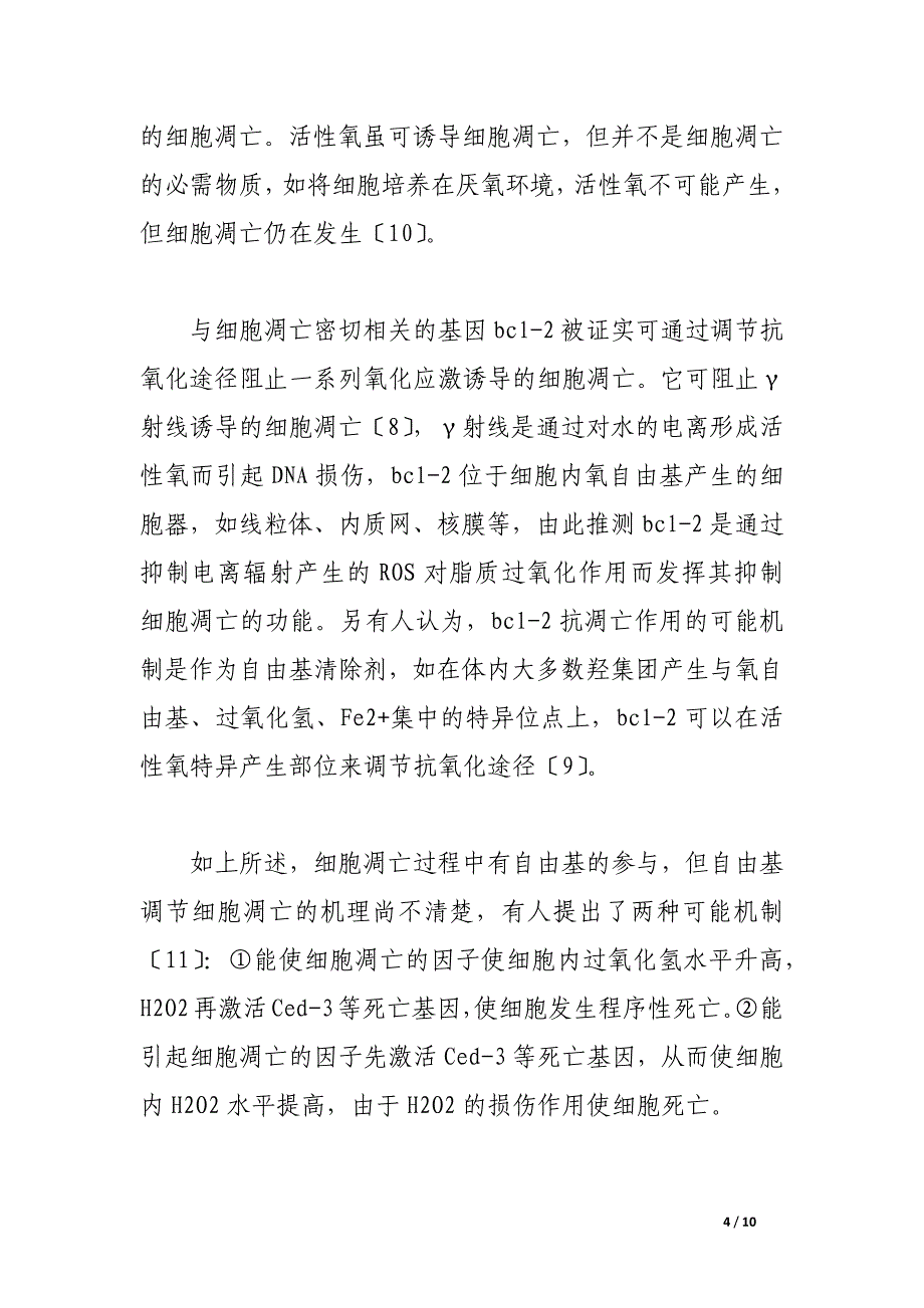 自由基、细胞凋亡与衰老关系的研究进展.docx_第4页