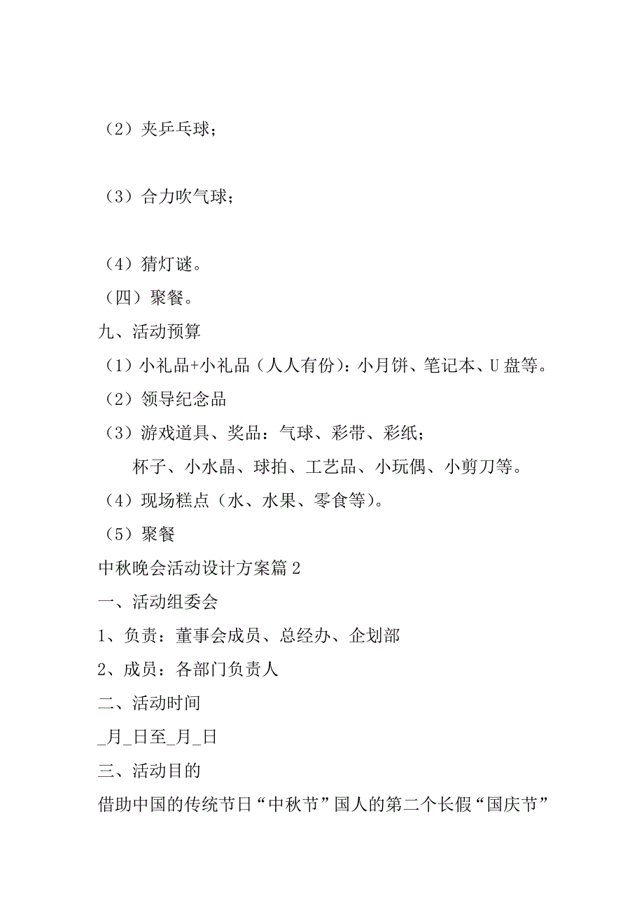 2023年年度中秋晚会活动设计方案10篇（完整）_第4页