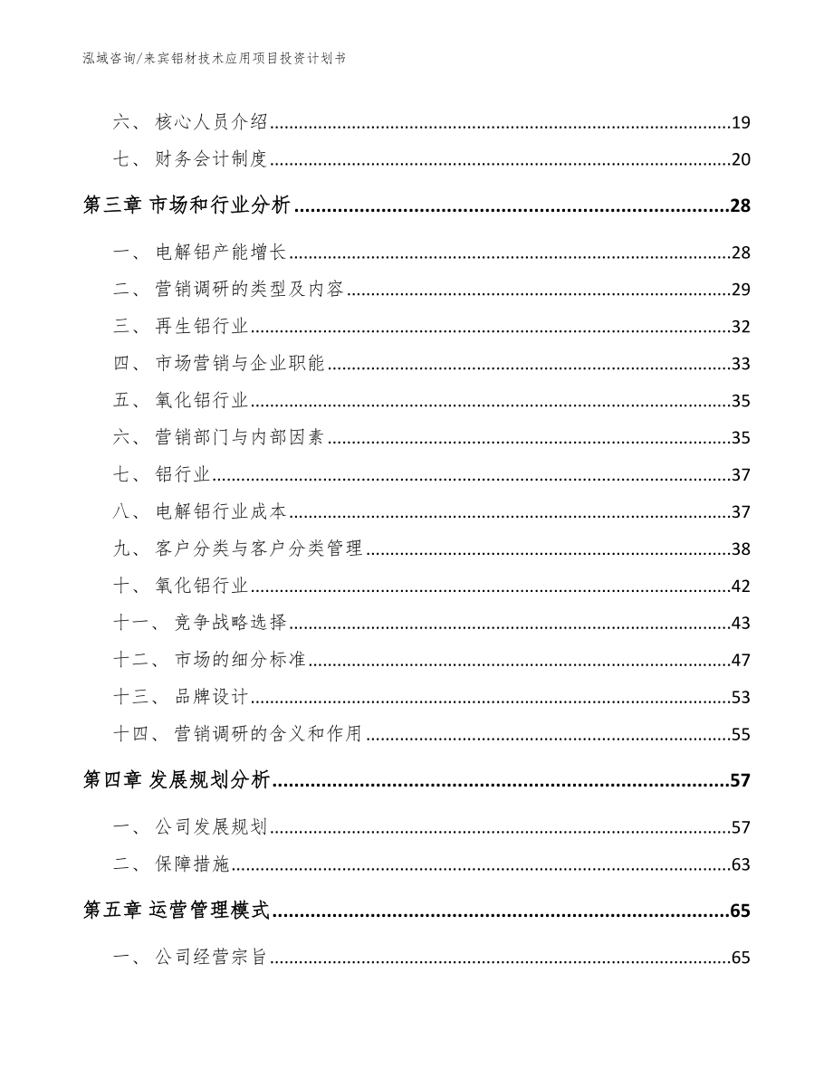 来宾铝材技术应用项目投资计划书_模板范本_第4页