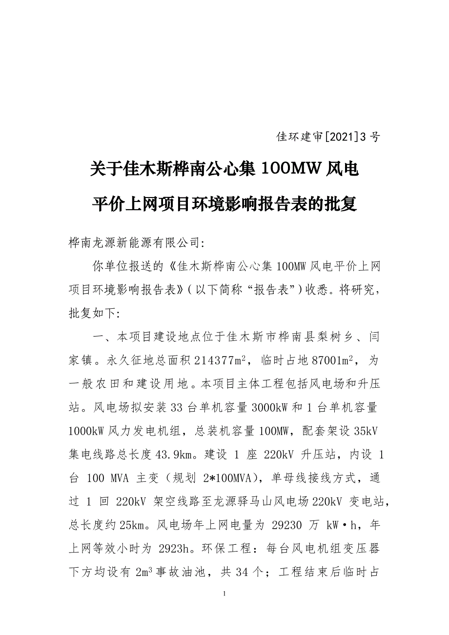 关于佳木斯桦南公心集100MW风电平价上网项目环境影响报告表的批复.doc_第1页