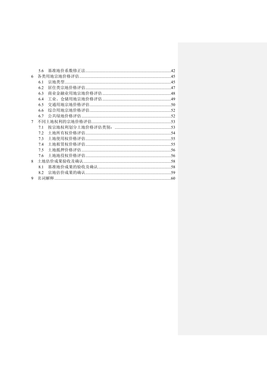 城镇土地估价规程分析报告_第2页