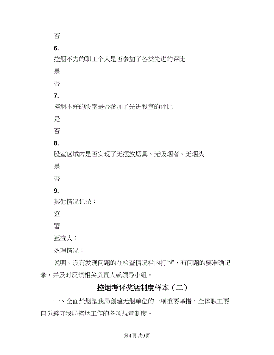 控烟考评奖惩制度样本（6篇）_第4页