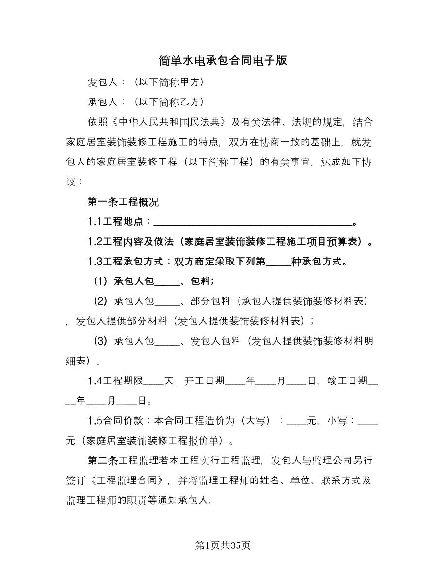 简单水电承包合同电子版（7篇）_第1页