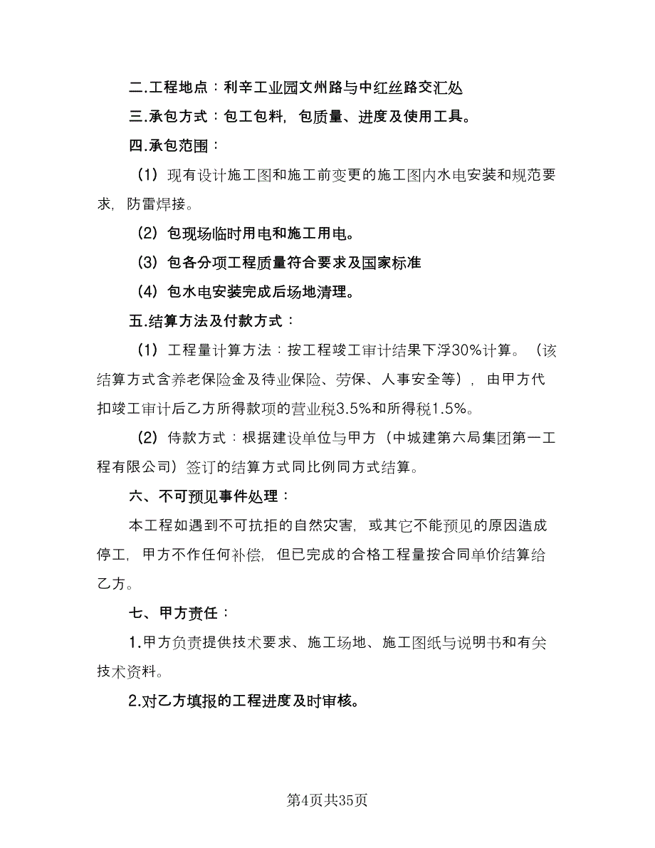 简单水电承包合同电子版（7篇）_第4页