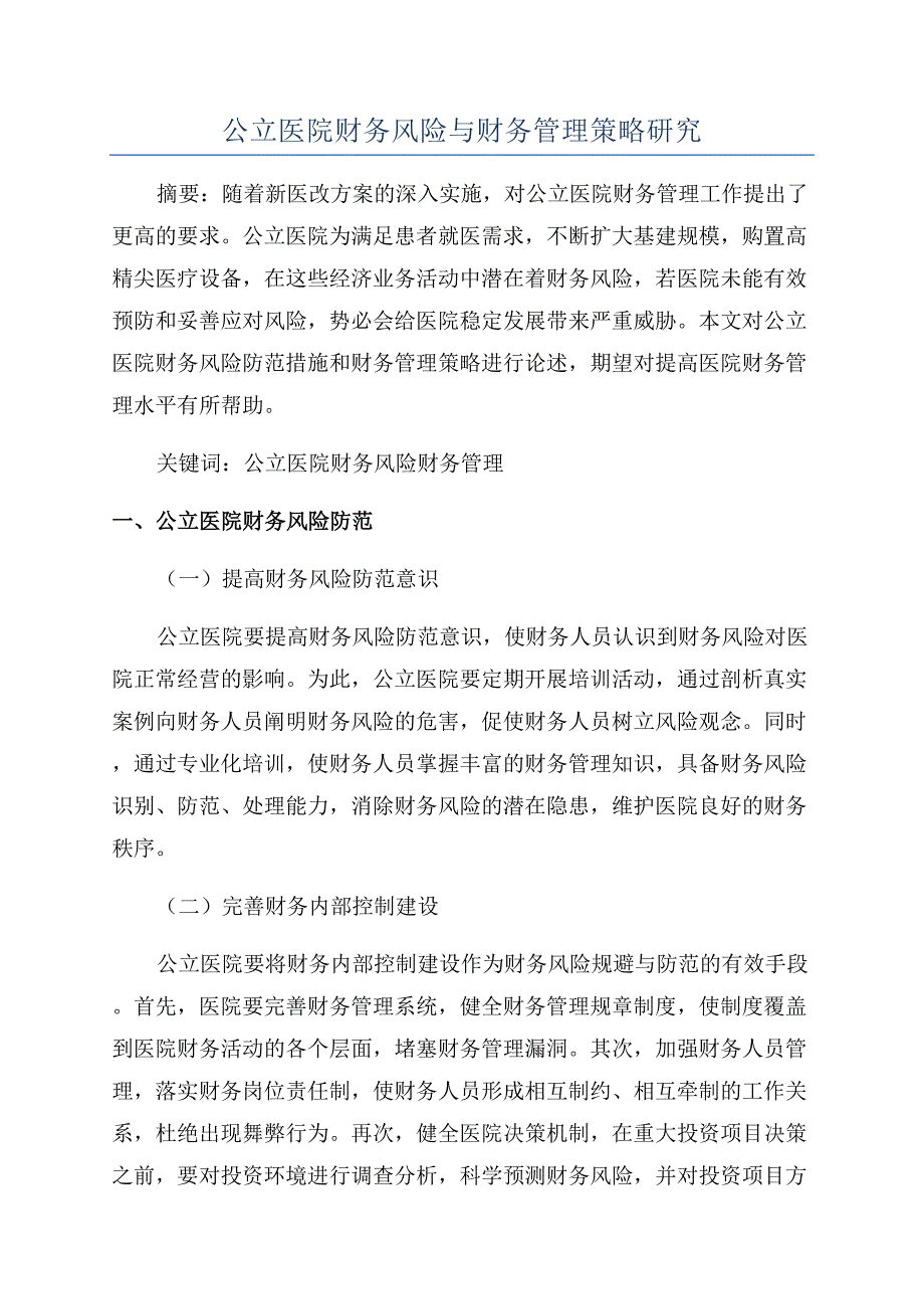 公立医院财务风险与财务管理策略研究.docx_第1页