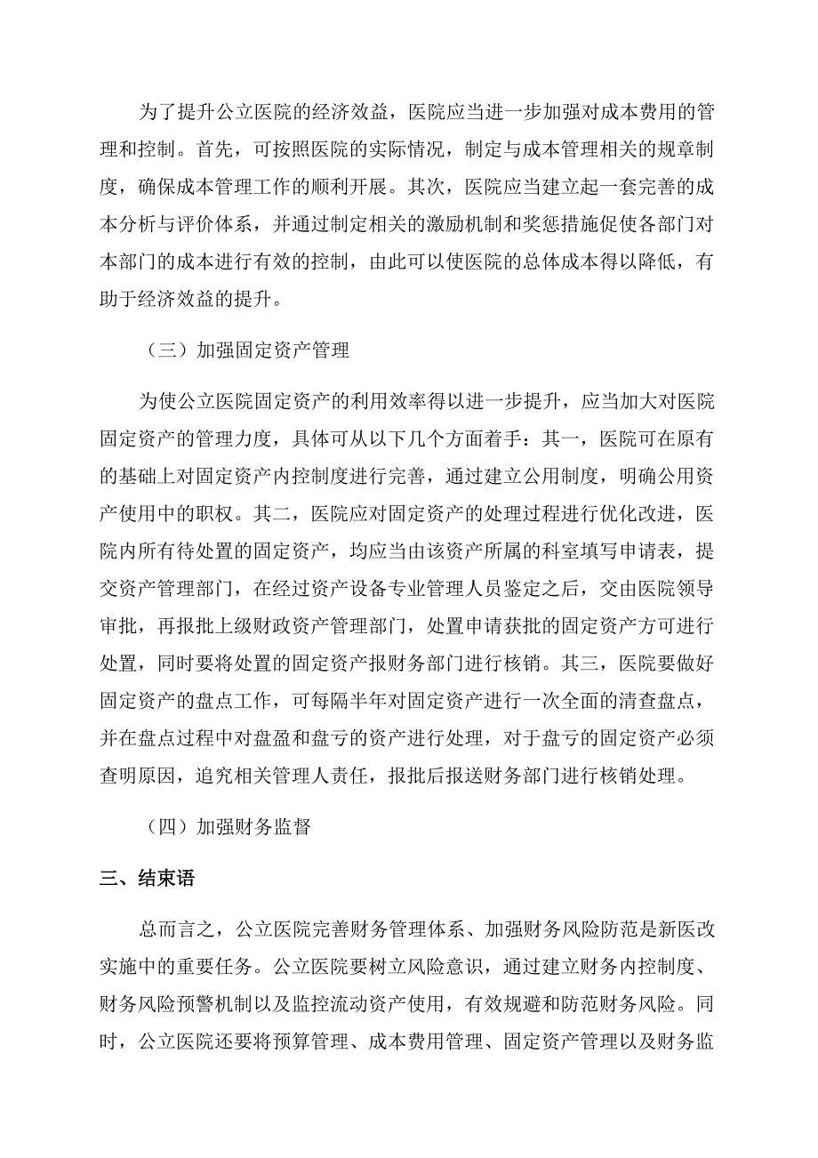 公立医院财务风险与财务管理策略研究.docx_第3页