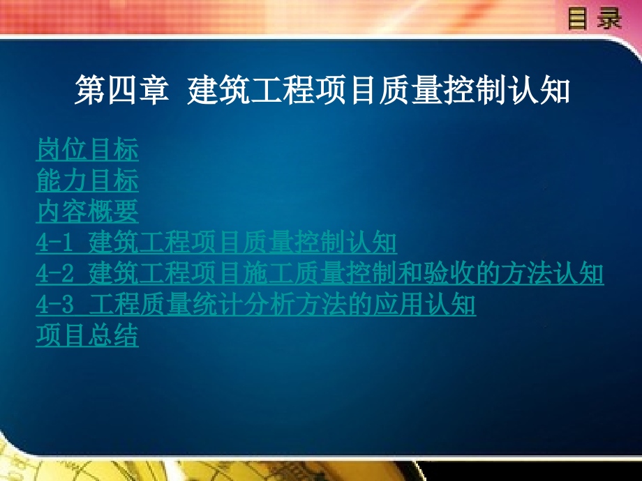 建筑工程项目质量控制认知概论_第1页