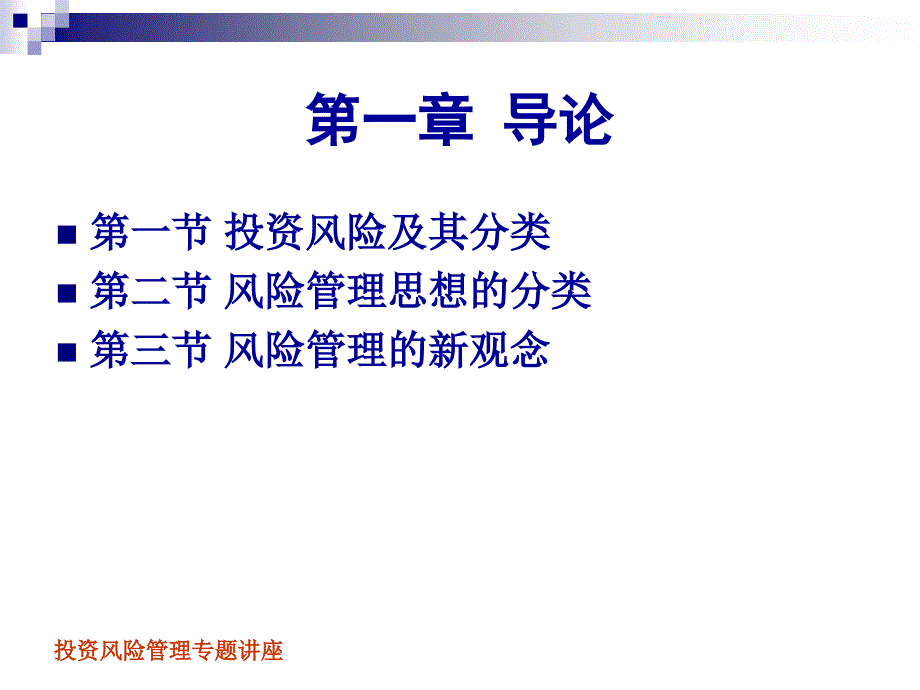 投资风险管理专题讲座课件_第2页