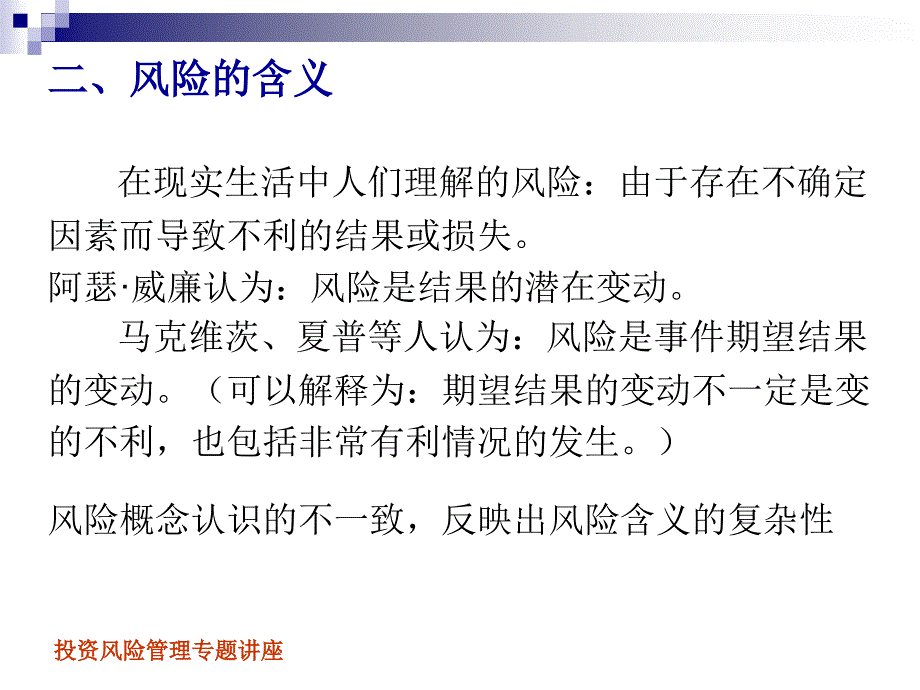 投资风险管理专题讲座课件_第5页