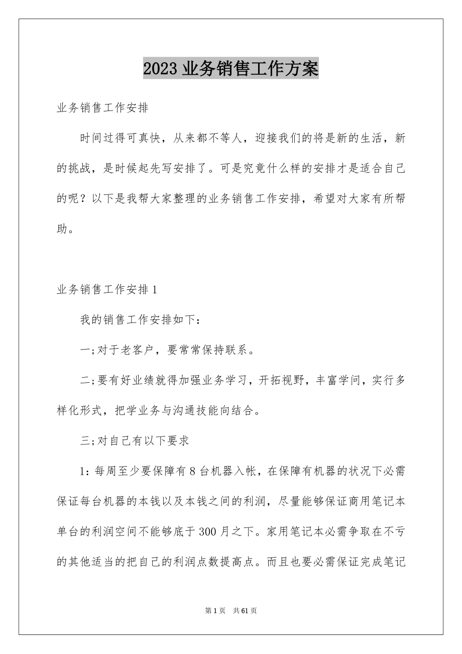 2023年业务销售工作计划.docx_第1页