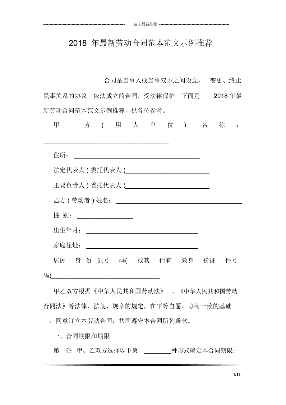 2018年最新劳动合同范本范文示例推荐_第1页