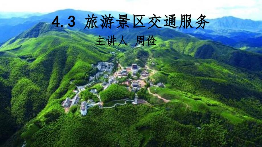 4.3旅游景区交通服务PPT精品文档_第1页