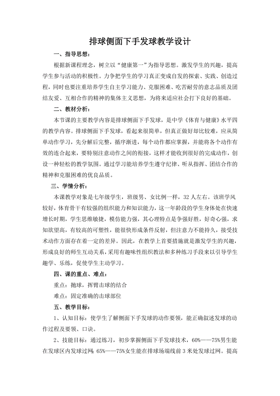 排球侧面下手发球教学设计[5].doc_第1页