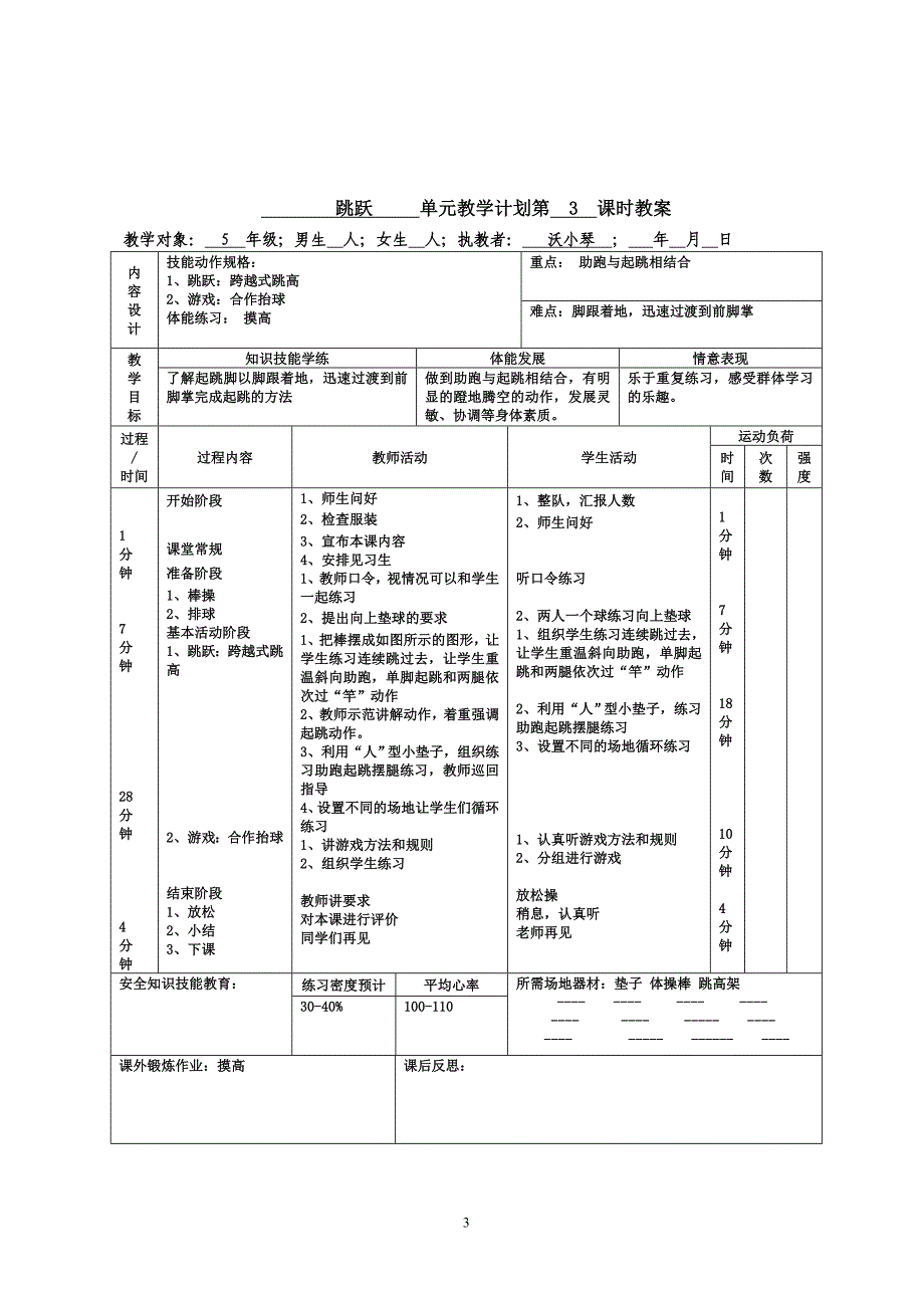 五年级跳跃单元教案.doc_第3页