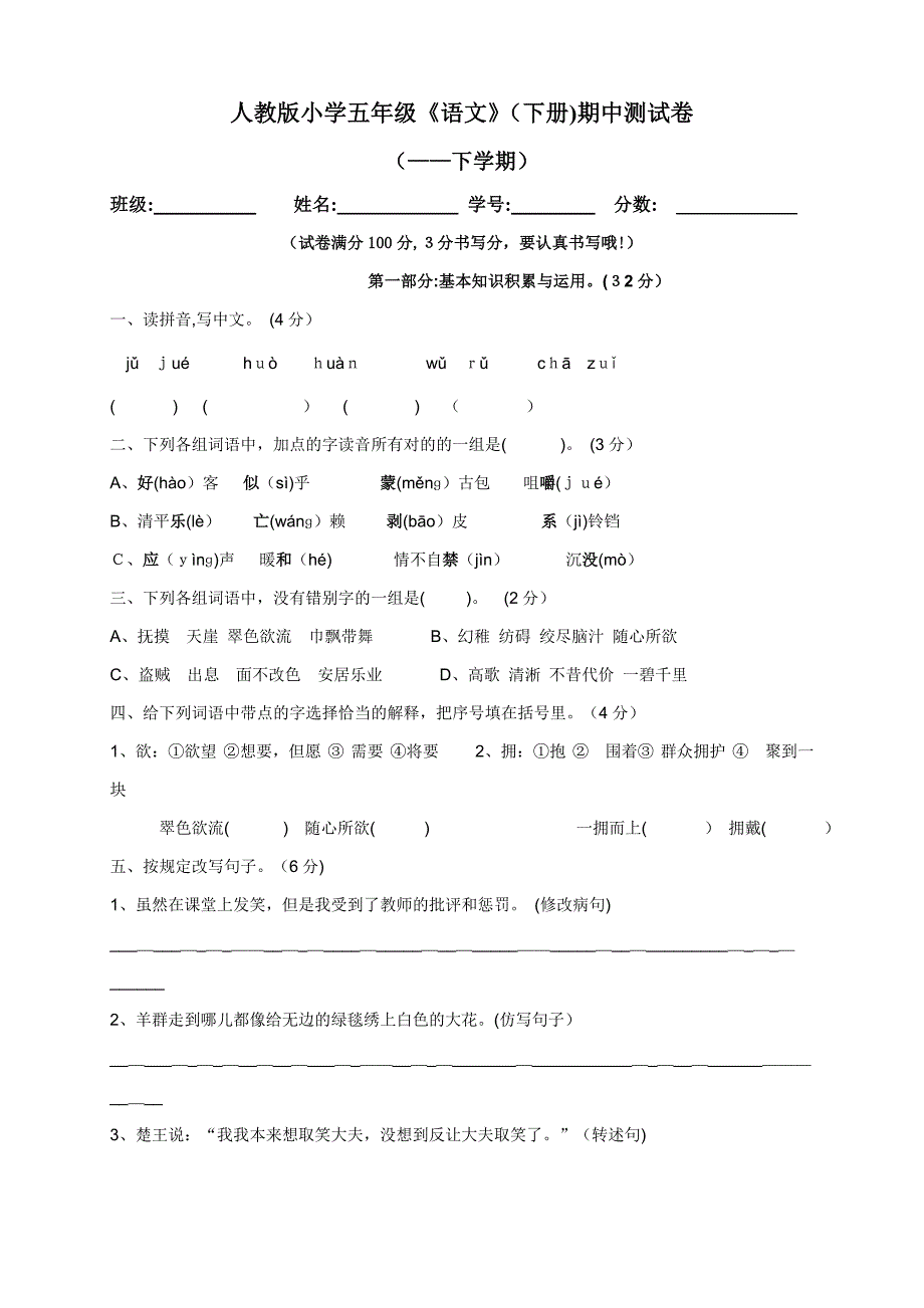 最新人教版小学五年级语文下册期中测试卷_第1页