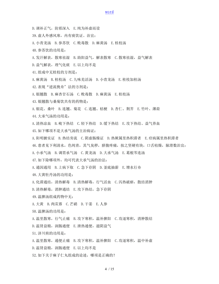 方剂单选试的题目_第4页