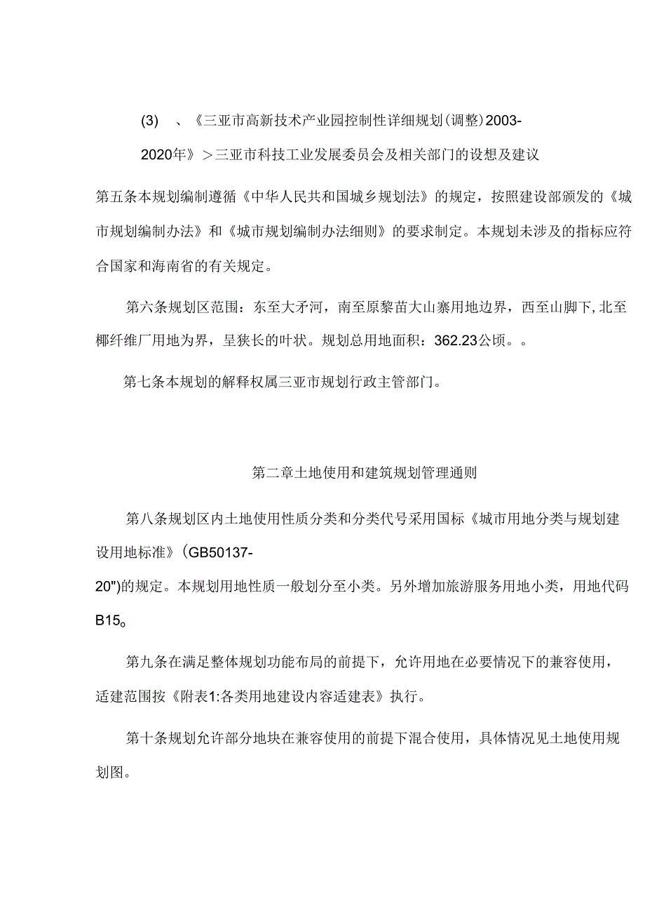 三亚市高新技术产业园控制性详细规划_第4页