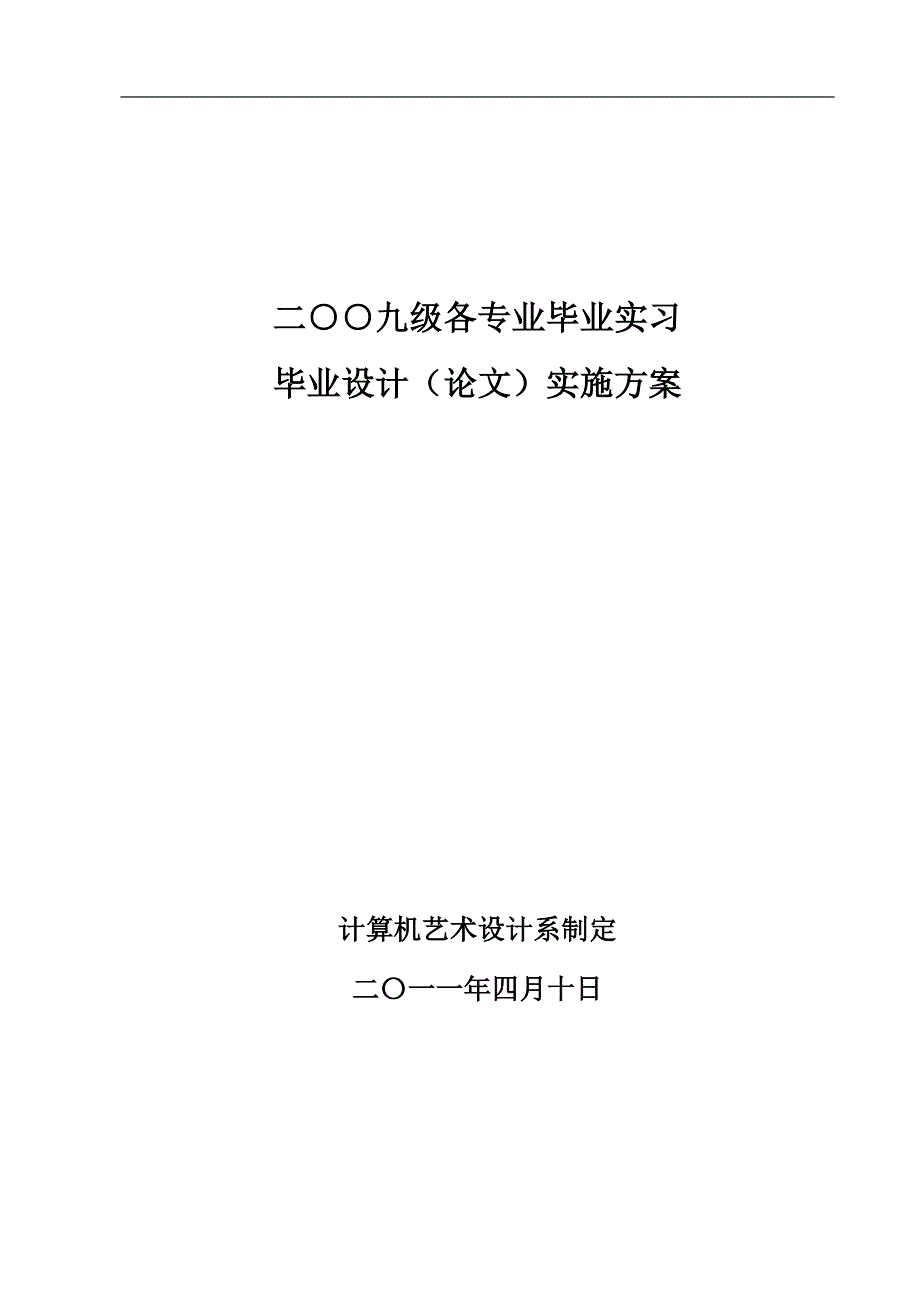 计算机艺术设计系09级实习及毕业设计实施方案_第1页