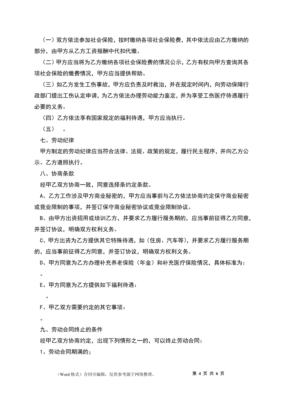 全日制劳动合同书新_第4页