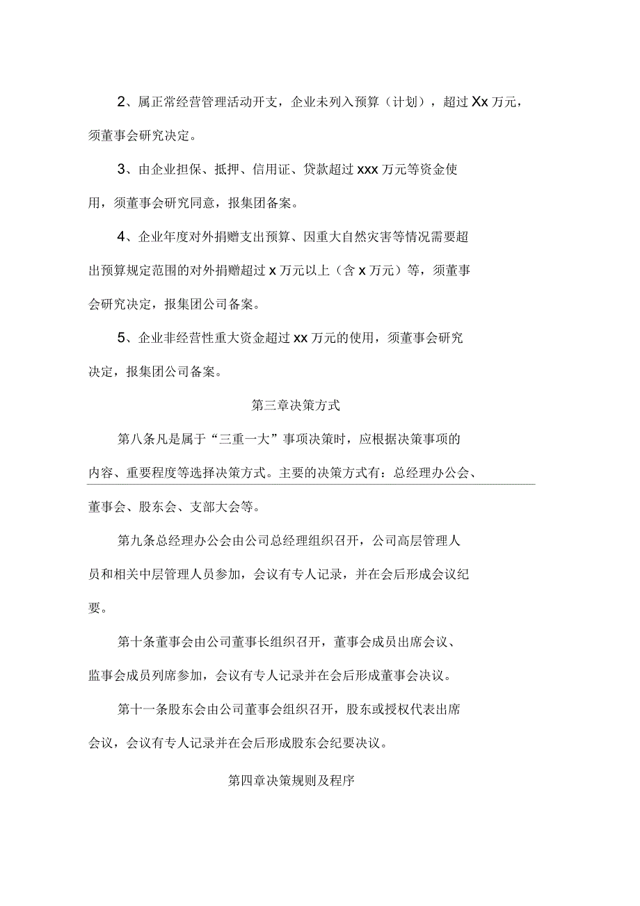 三重一大管理制度_第4页