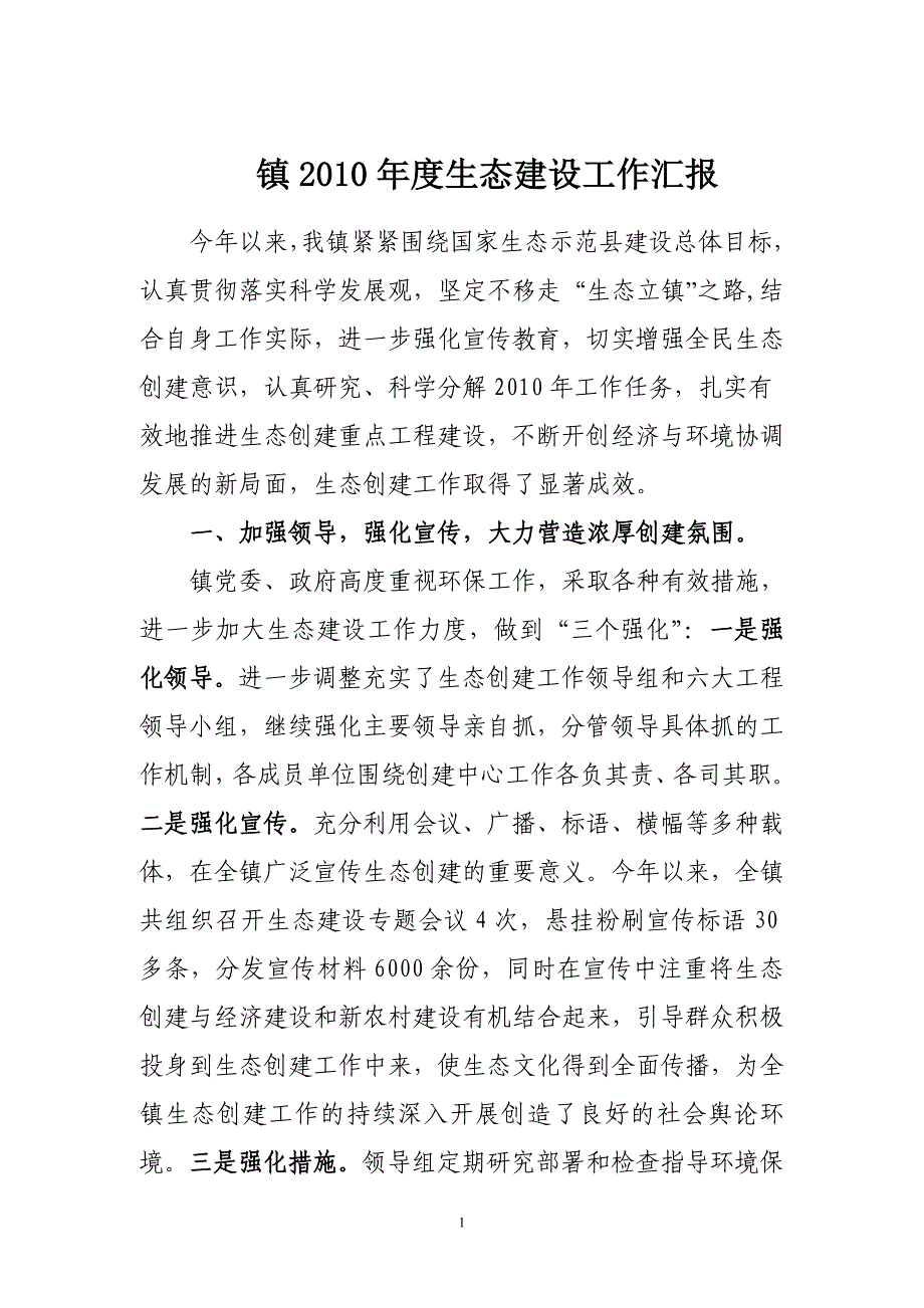 上土市镇生态建设工作汇报.doc_第1页