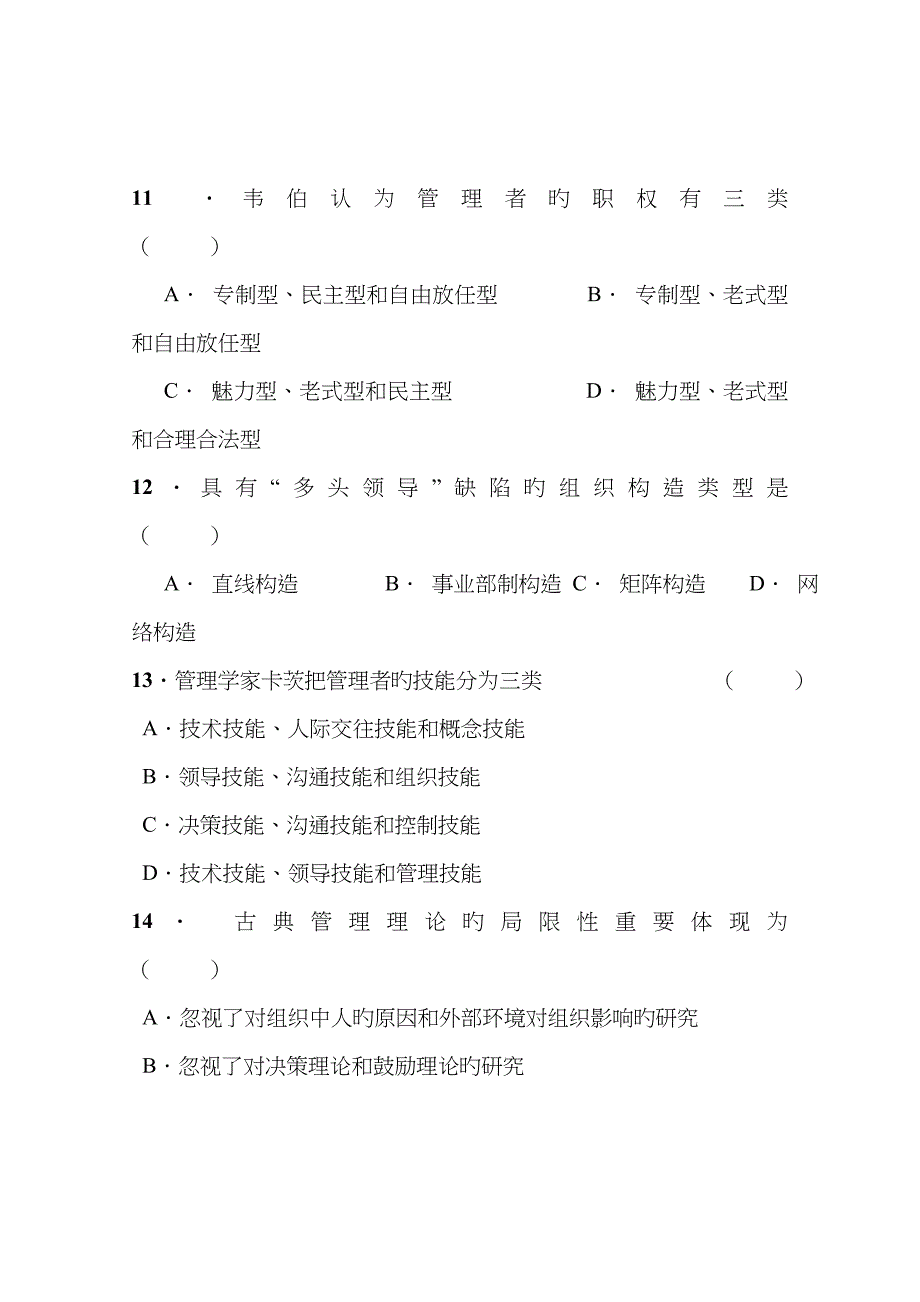 2022年管理学招考试题库及答案.doc_第3页