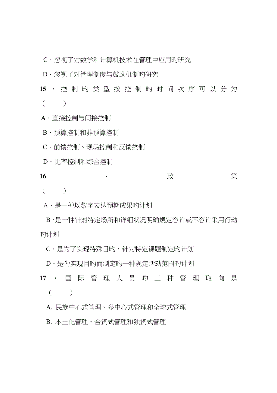 2022年管理学招考试题库及答案.doc_第4页