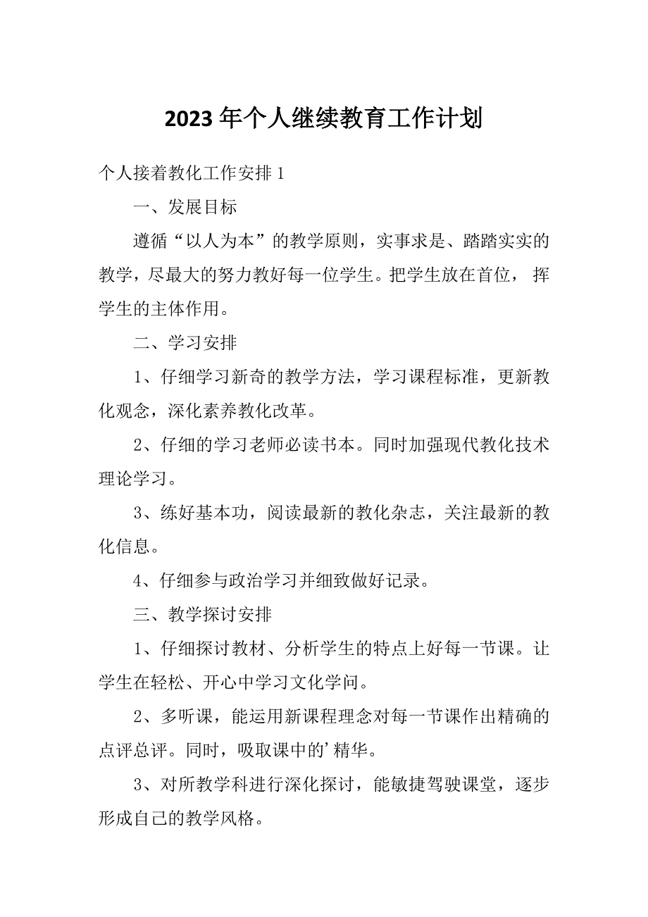 2023年个人继续教育工作计划_第1页