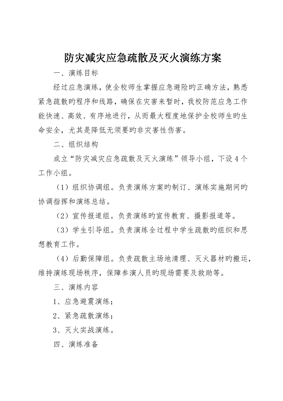 防灾减灾应急疏散及灭火演练方案_第1页