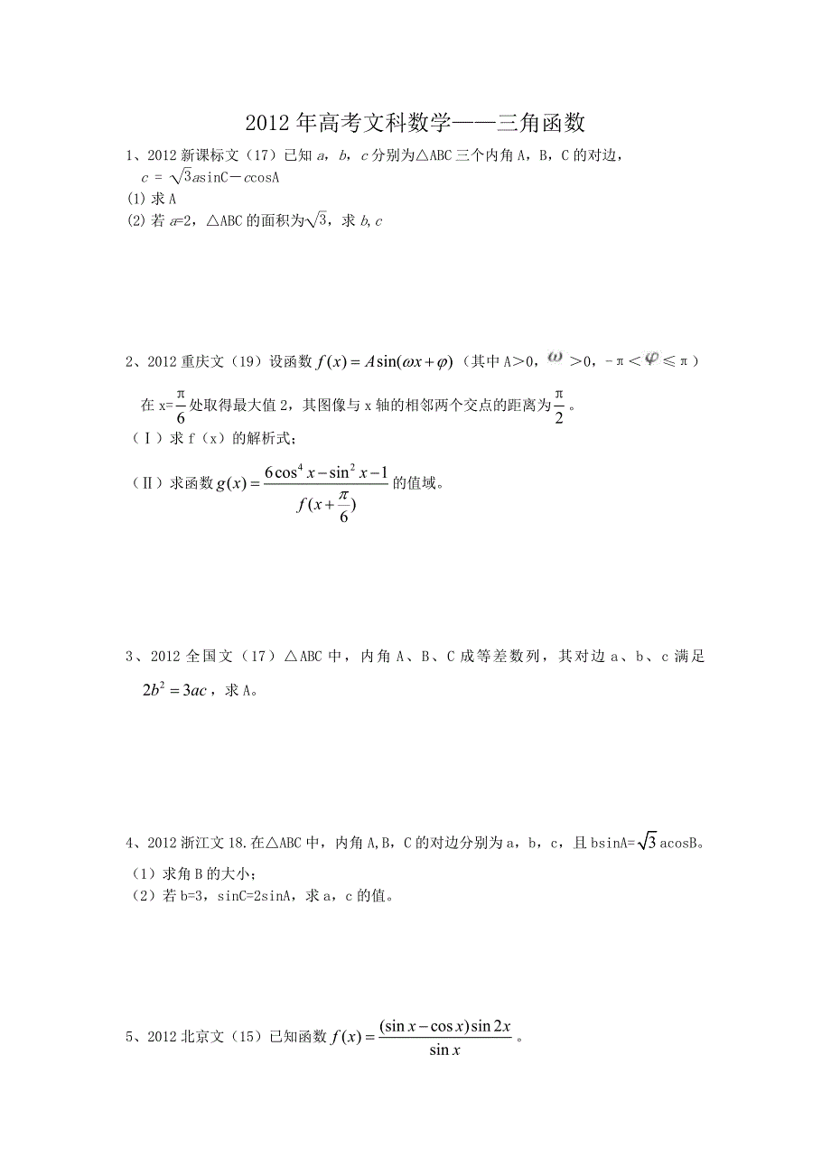 2012年高考 文科数学 三角函数.doc_第1页