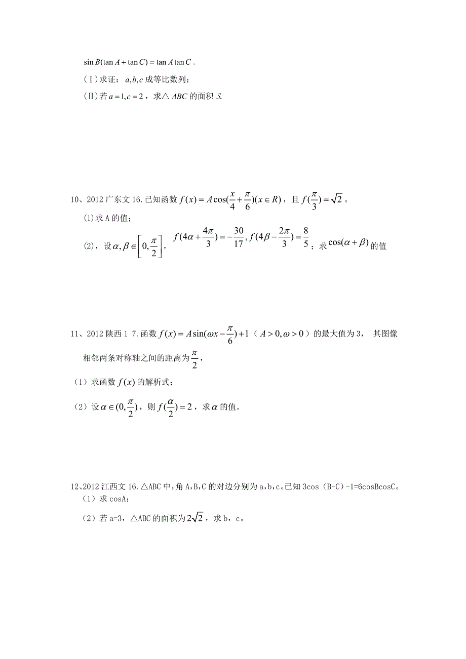 2012年高考 文科数学 三角函数.doc_第3页