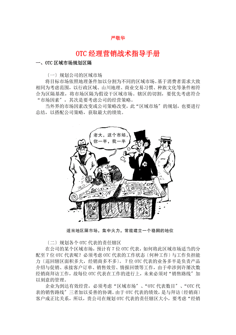 OTC经理营销战术指导手册(DOC12页).docx_第1页