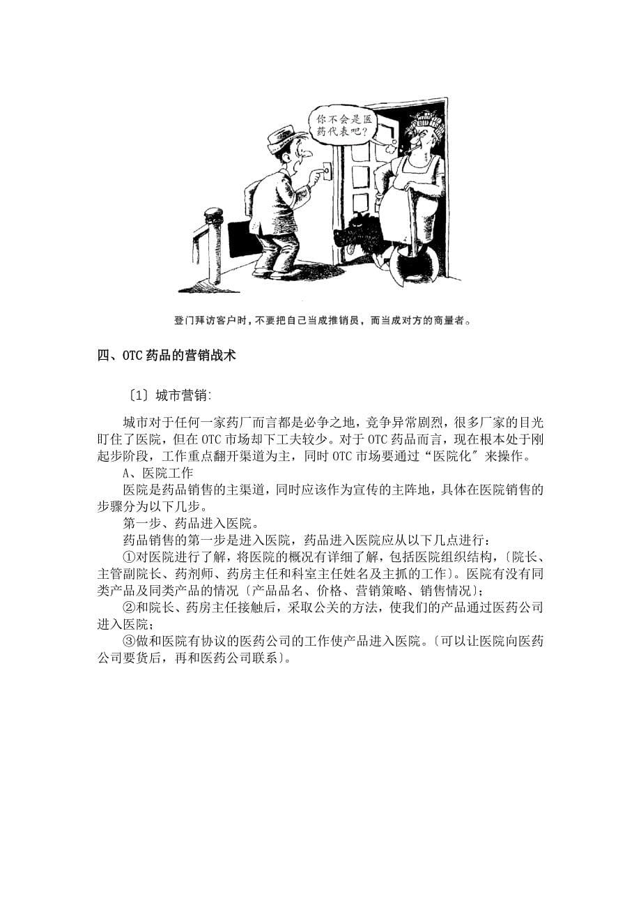 OTC经理营销战术指导手册(DOC12页).docx_第5页