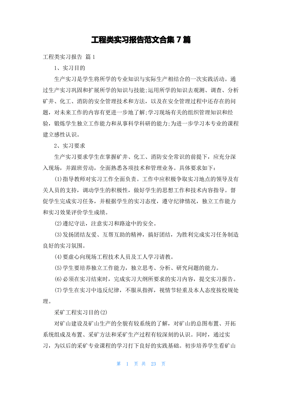 工程类实习报告范文合集7篇_第1页