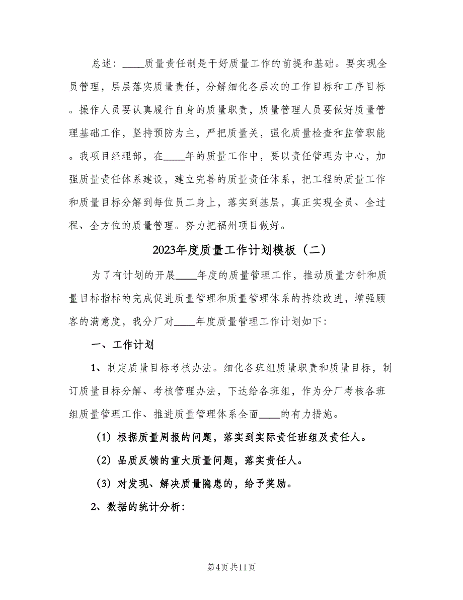 2023年度质量工作计划模板（四篇）_第4页