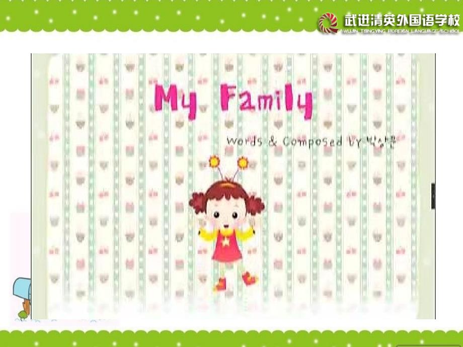 江苏译林版三上Uni 4 My familyppt课件2_第1页