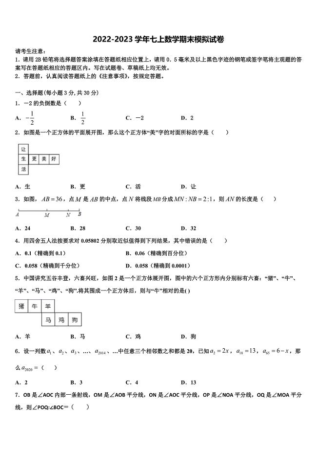 2022年四川省成都七中学七年级数学第一学期期末经典试题含解析.doc