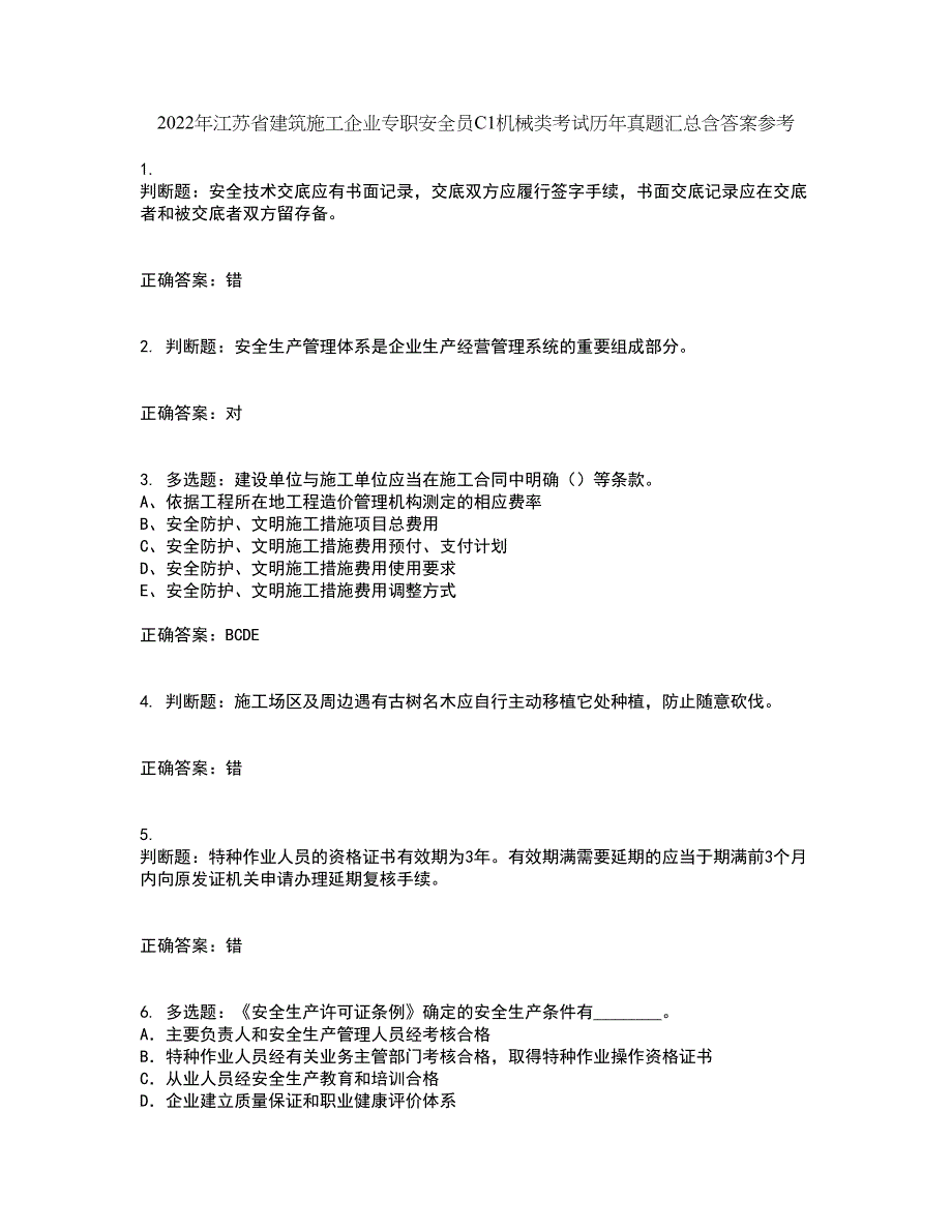 2022年江苏省建筑施工企业专职安全员C1机械类考试历年真题汇总含答案参考1_第1页