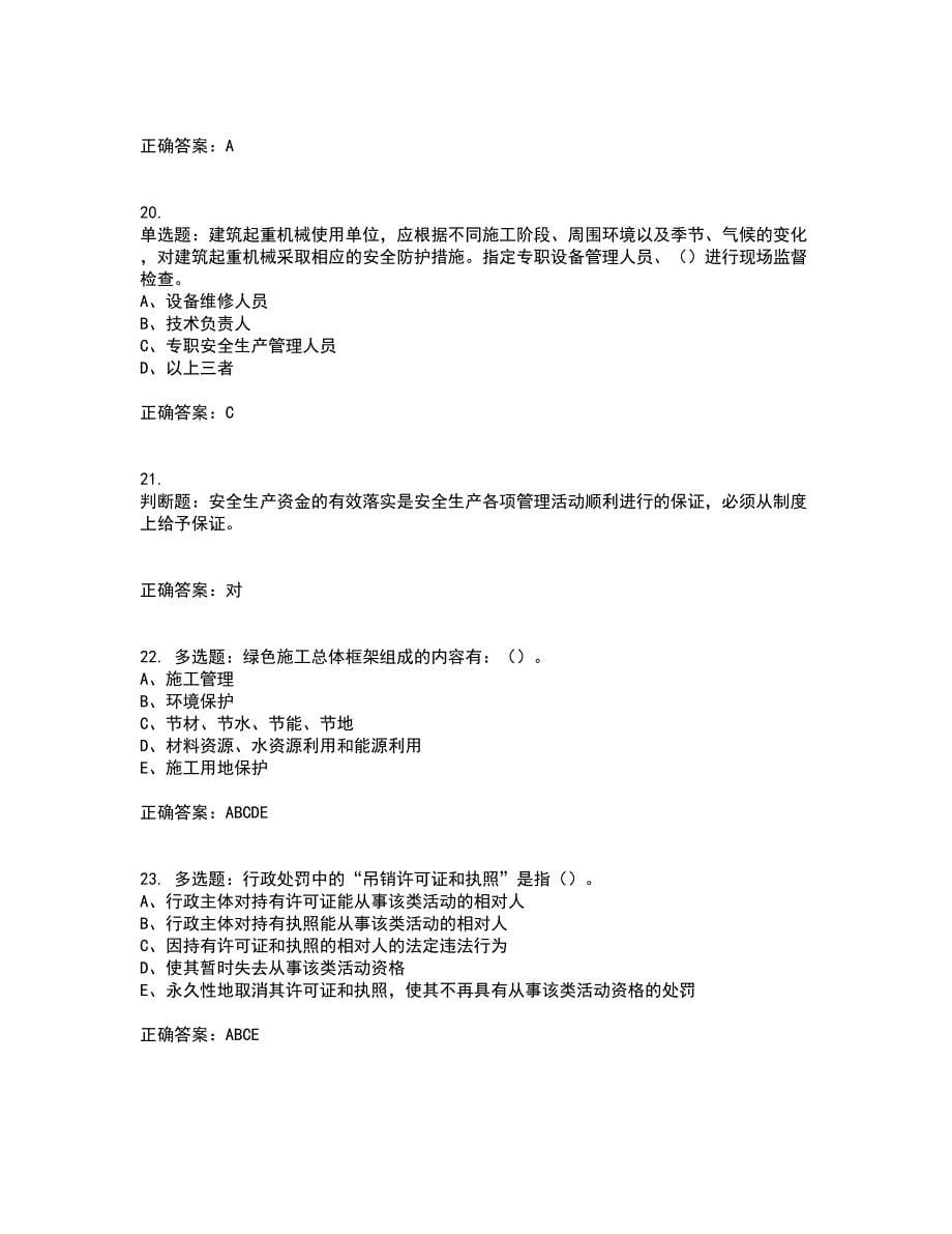 2022年江苏省建筑施工企业专职安全员C1机械类考试历年真题汇总含答案参考1_第5页