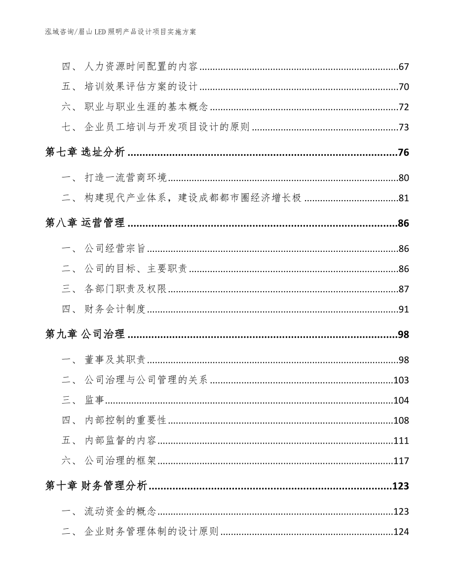 眉山LED照明产品设计项目实施方案模板范本_第3页