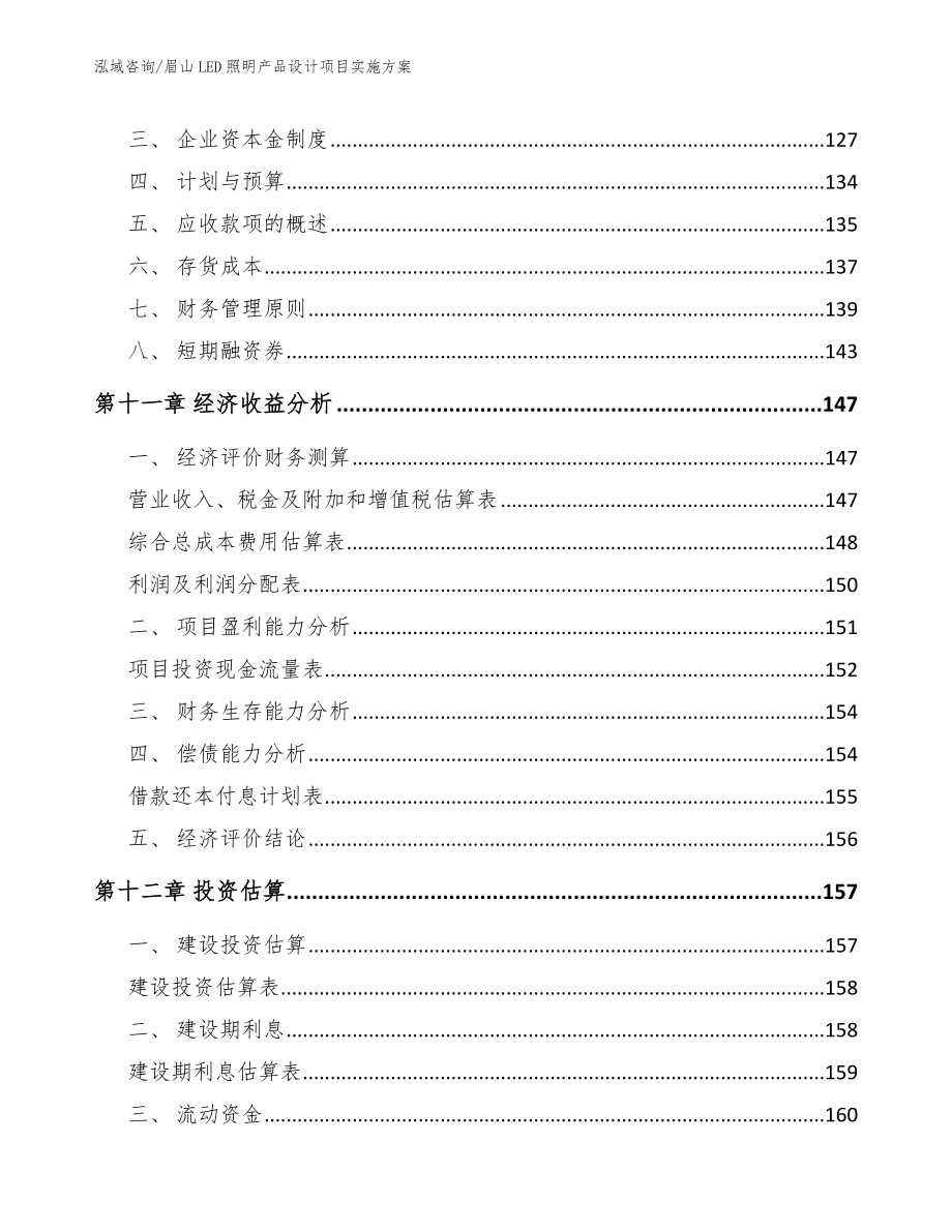 眉山LED照明产品设计项目实施方案模板范本_第4页