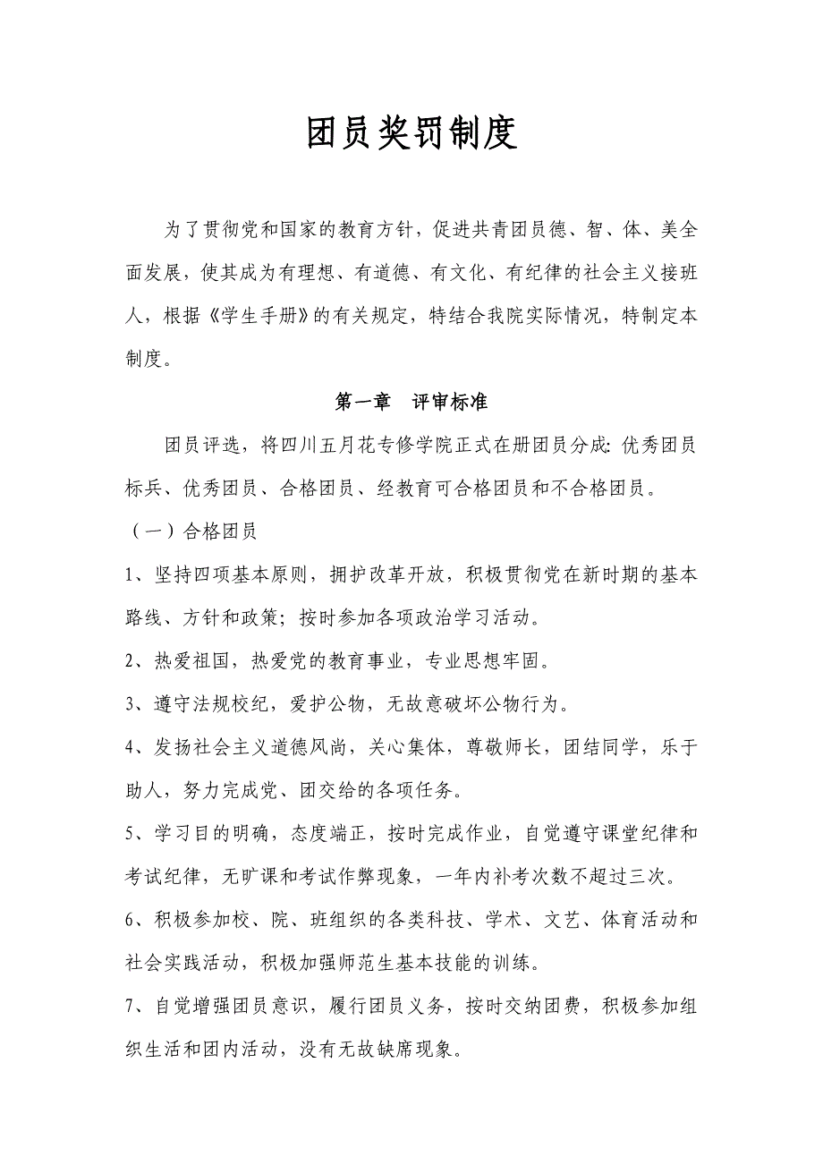 团委成员奖惩制度.doc_第1页