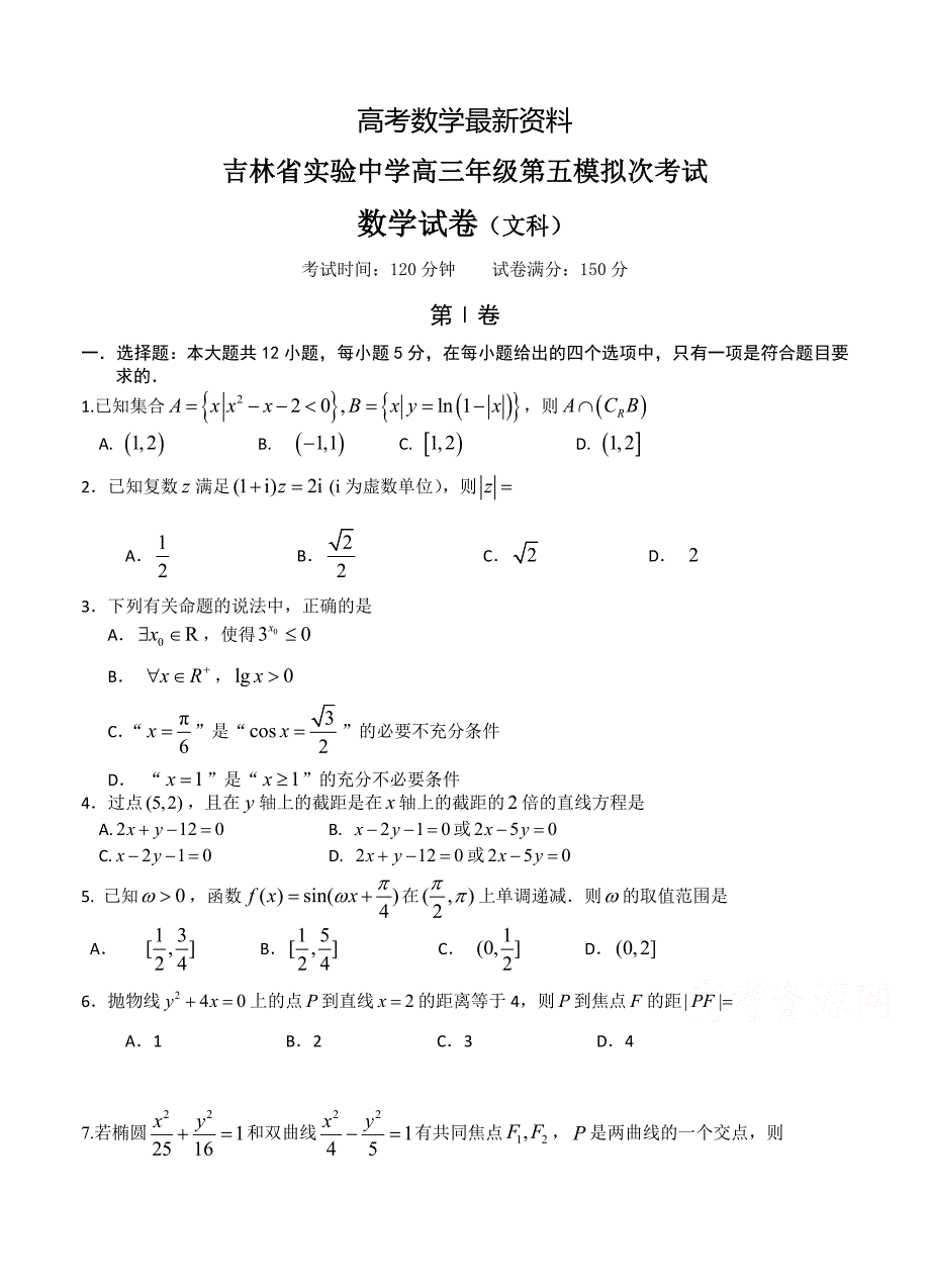 【最新资料】吉林省高中名校高三上学期第五次模拟考试数学文试题含答案_第1页