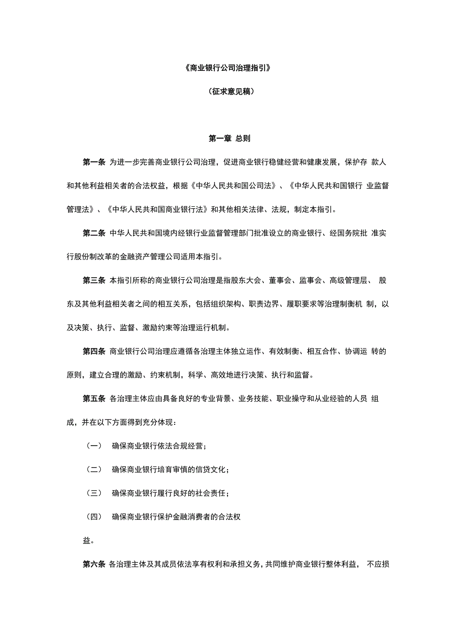 商业银行公司治理指引(征求意见)_第1页