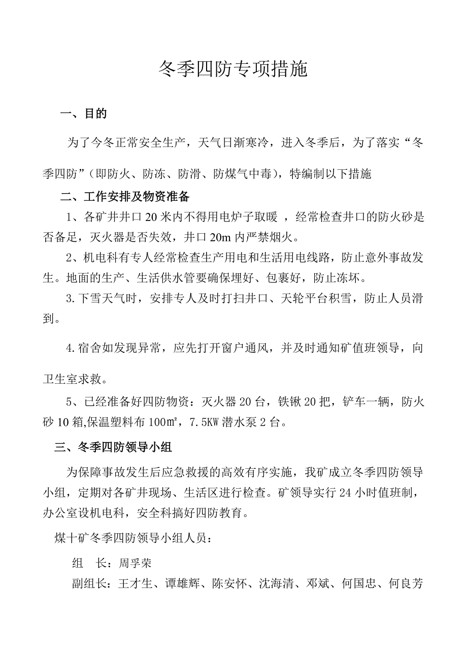 煤矿冬季四防专项措施_第2页