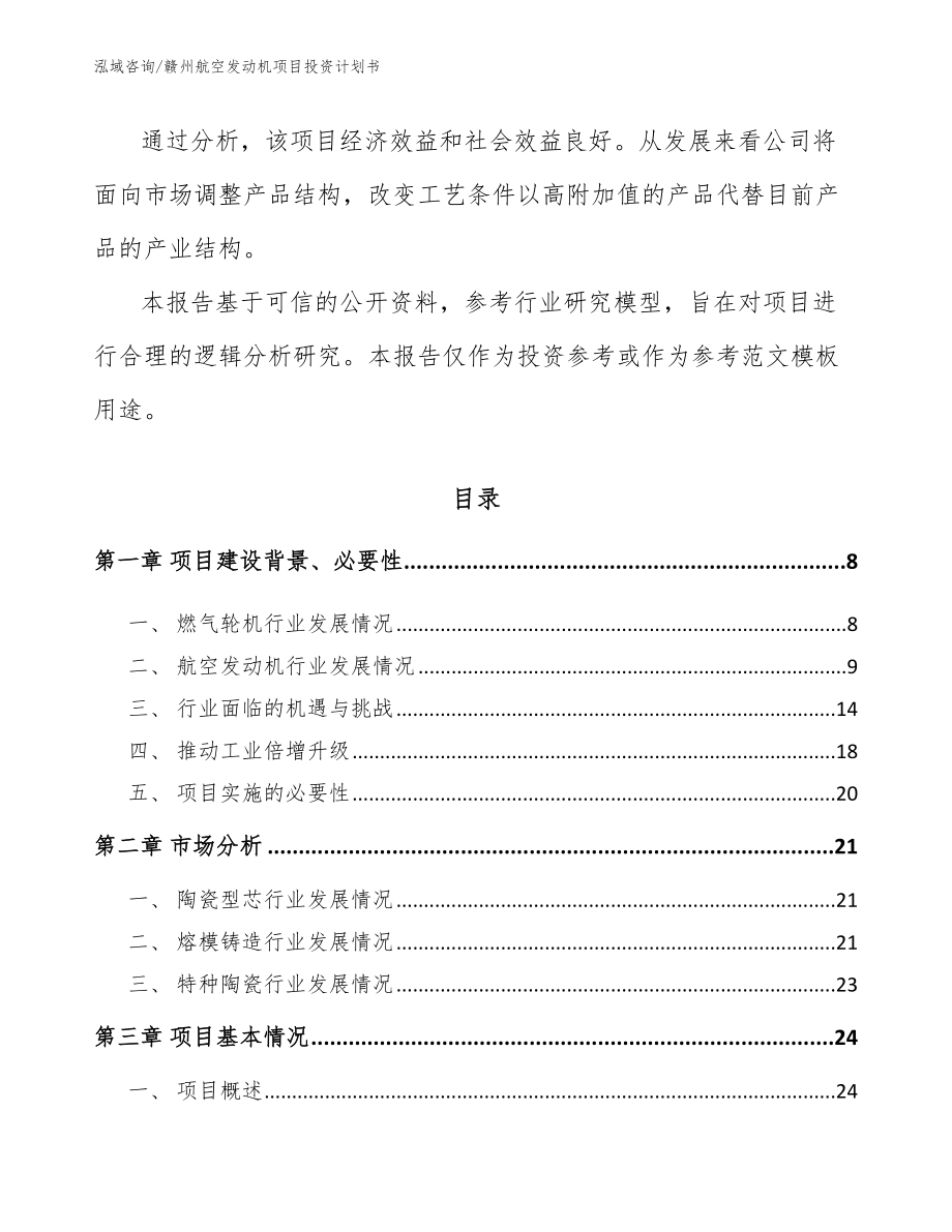 赣州航空发动机项目投资计划书_第2页